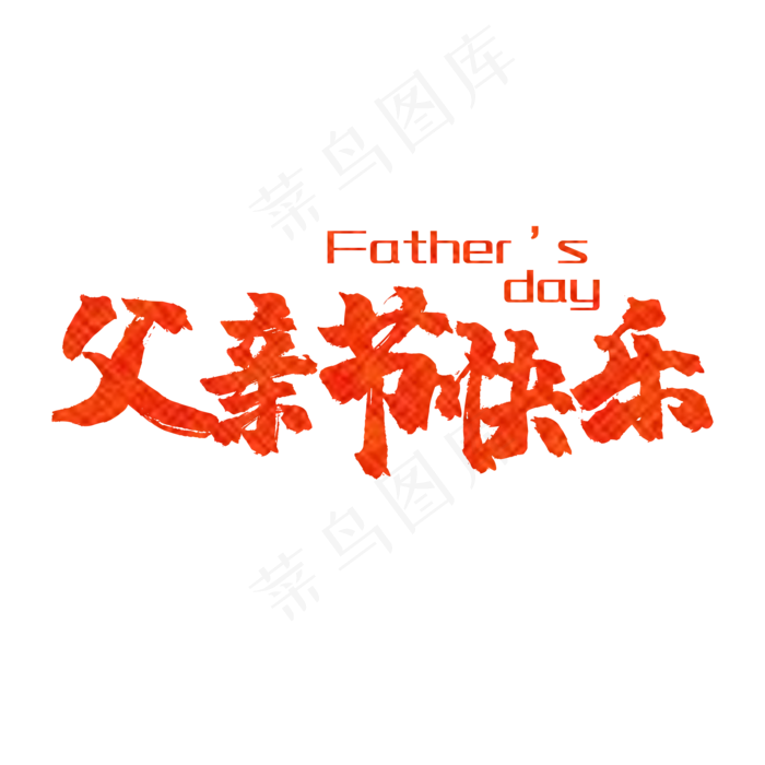 毛笔艺术字父亲节快乐(2000X2000(DPI:150))psd模版下载