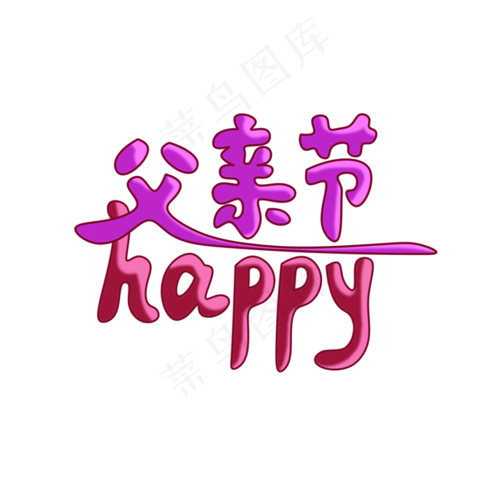 父亲节字体免抠元素(2000X2000(DPI:300))psd模版下载