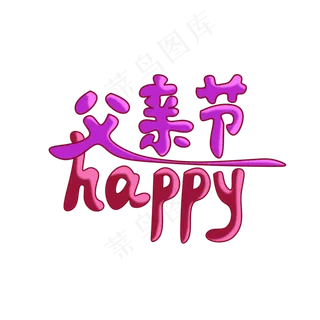 父亲节字体免抠元素