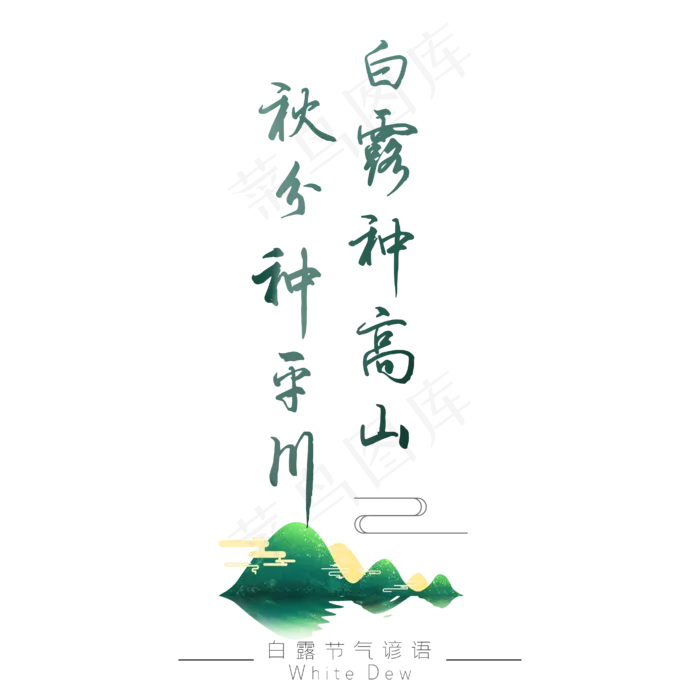白露谚语白露种高山秋分种平川绿色艺术字ai矢量模版下载