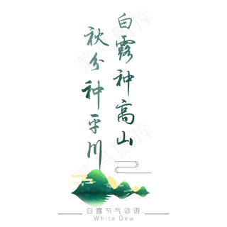 白露谚语白露种高山秋分种平川绿色艺术字