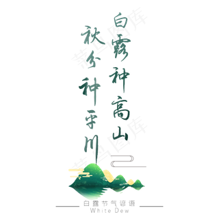 白露谚语白露种高山秋分种平川绿色艺术字