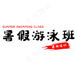 假期暑假游泳班