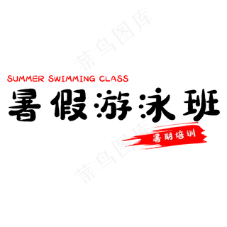 假期暑假游泳班
