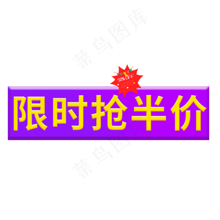 限时抢半价黄色卡通艺术字(2000X2000(DPI:150))psd模版下载