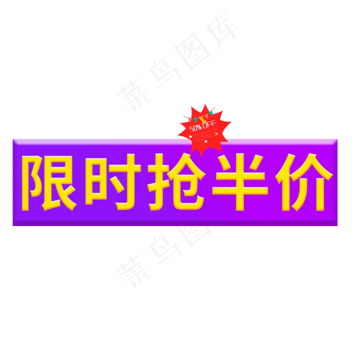 限时抢半价黄色卡通艺术字(2000X2000(DPI:150))psd模版下载
