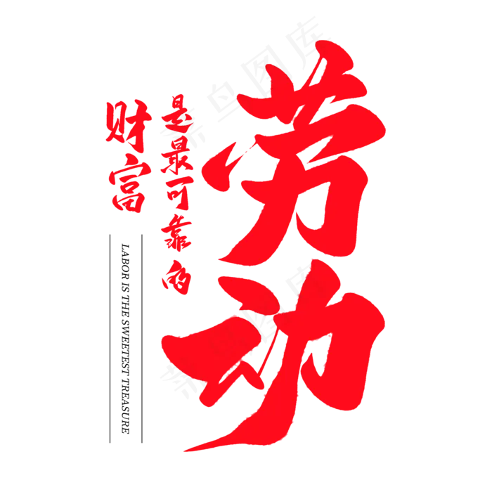 中国风毛笔艺术字劳动是最可靠的财富(2000X2000(DPI:150))psd模版下载
