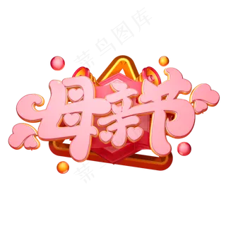 C4D艺术字母亲节字体元素