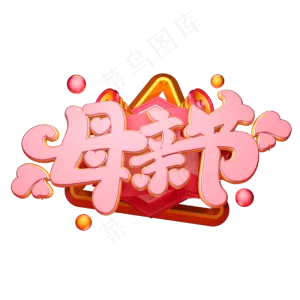 C4D艺术字母亲节字体元素