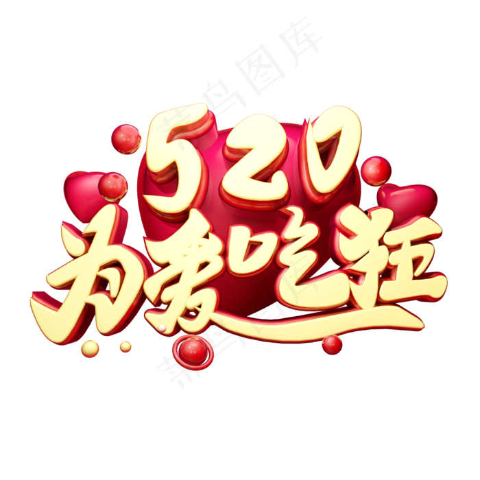 520为爱吃狂3D字体设计(2500X2500(DPI:150))psd模版下载