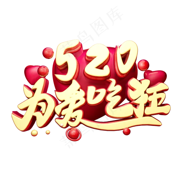 520为爱吃狂3D字体设计(2500X2500(DPI:150))psd模版下载