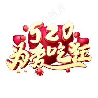 520为爱吃狂3D字体设计
