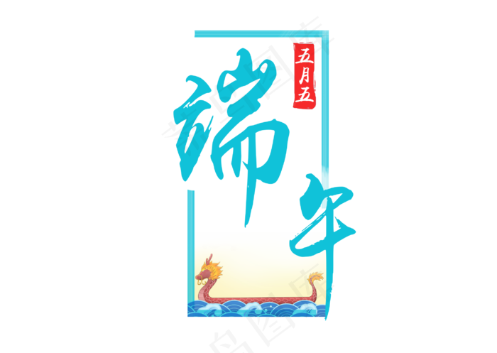 端午节五月五龙舟艺术字(2950X2094(DPI:300))psd模版下载