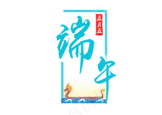 端午节五月五龙舟艺术字