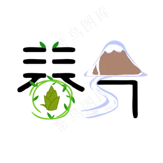 春分二十四节气卡通创意字体设计