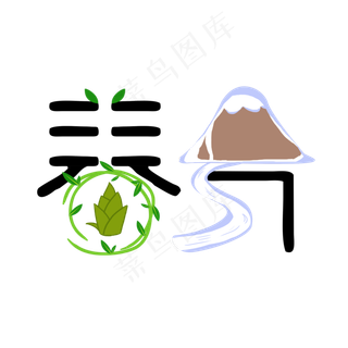 春分二十四节气卡通创意字体设计