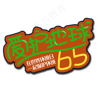 手写字爱护地球