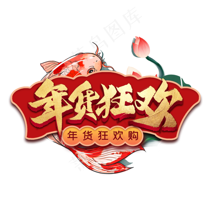 年货狂欢艺术字(2000X2000(DPI:300))psd模版下载