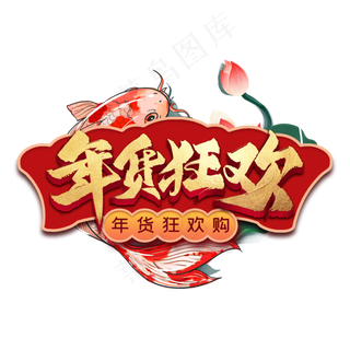 年货狂欢艺术字