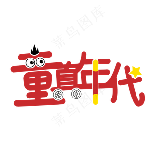 六一乐翻天一起过六一缤纷节日欢乐六一儿童节快乐儿童节六一儿童节小朋友的节日儿童节送欢心童真年底