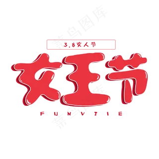 三八节粉色卡通字体女王节