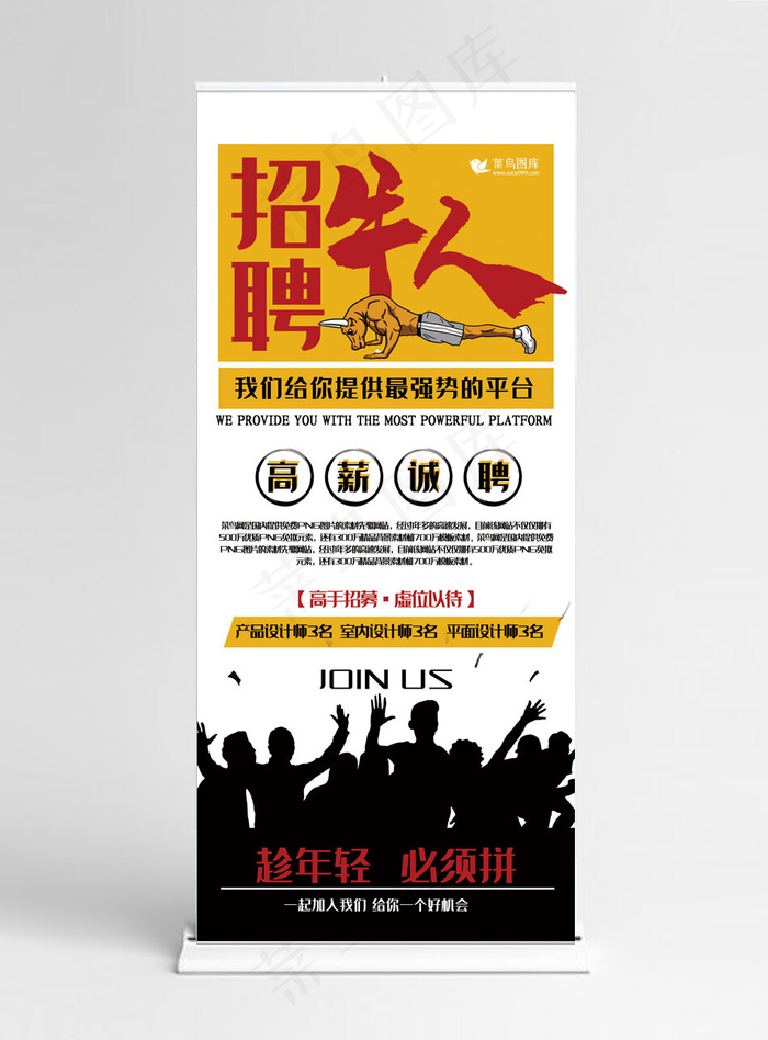 招聘黄色剪影风招聘牛人展架易拉宝