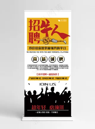 招聘黄色剪影风招聘牛人展架易拉宝