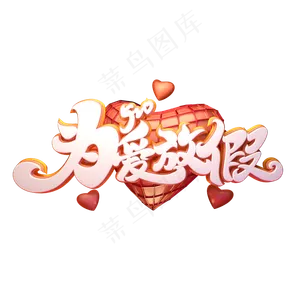 C4D艺术字520为爱放假字体元素