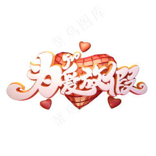 C4D艺术字520为爱放假字体元素