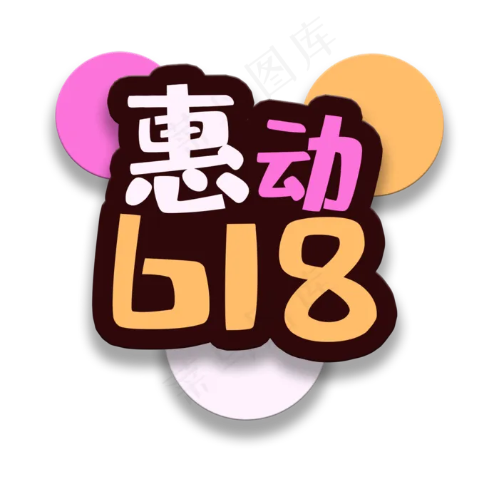 艺术字惠动618(2000X2000(DPI:150))psd模版下载