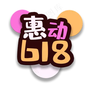 艺术字惠动618