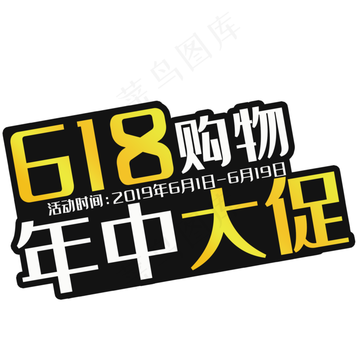 618年中大促艺术字(2000X2000(DPI:150))psd模版下载