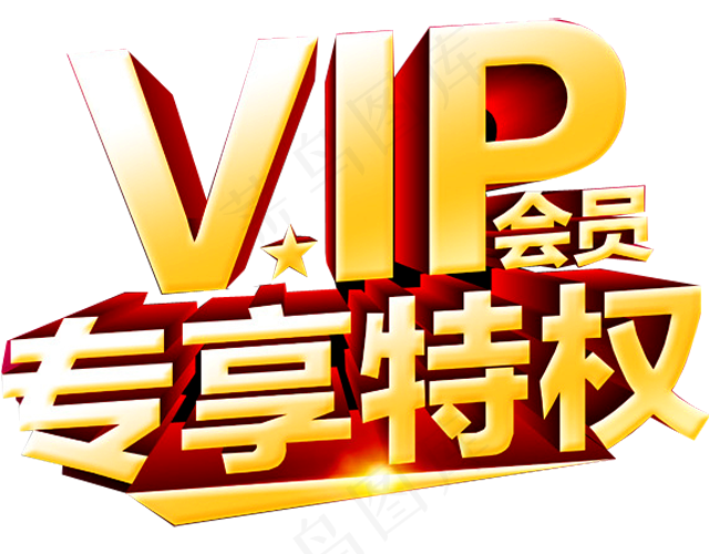 VIP专享特权,免抠元素艺术字(640*500px)