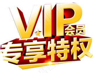 VIP专享特权,免抠元素艺术字