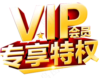 VIP专享特权,免抠元素艺术字