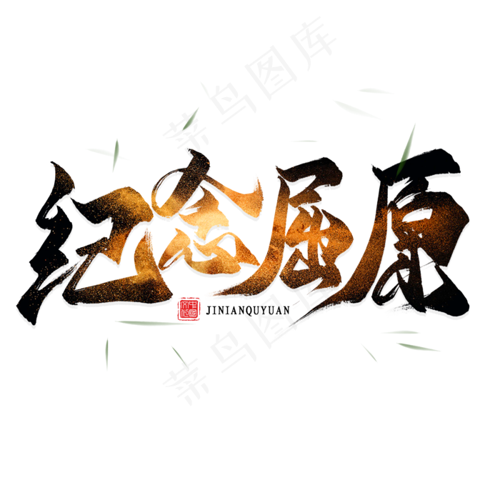 纪念屈原毛笔艺术字(2000X2000(DPI:300))psd模版下载