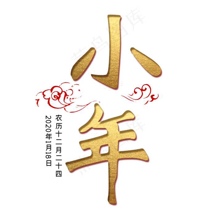 小年金色书法创意字体(2000X2000(DPI:300))psd模版下载