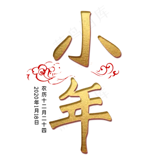 小年金色书法创意字体