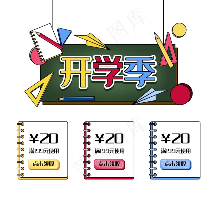 开学季电商边框优惠券(2000X2000(DPI:300))psd模版下载