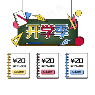 开学季电商边框优惠券