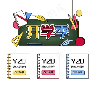开学季电商边框优惠券