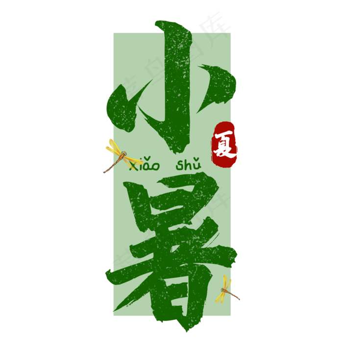 小暑二十四节气艺术字(2000X2000(DPI:150))psd模版下载