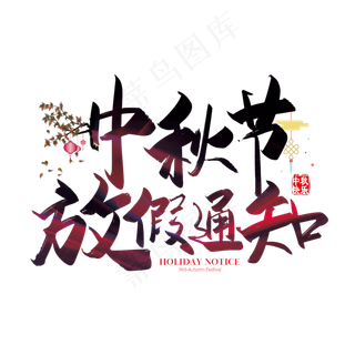 手写矢量中秋节放假通知艺术字设计