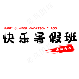 假期快乐暑假班