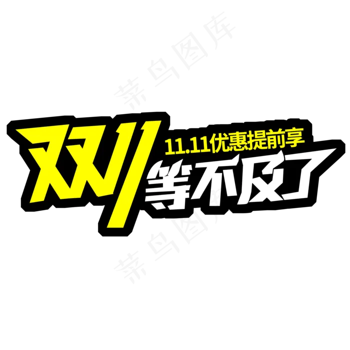 双十一提前购(2000X2000(DPI:300))psd模版下载