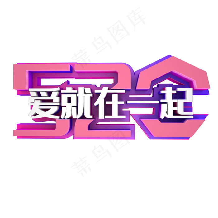 520爱就在一起