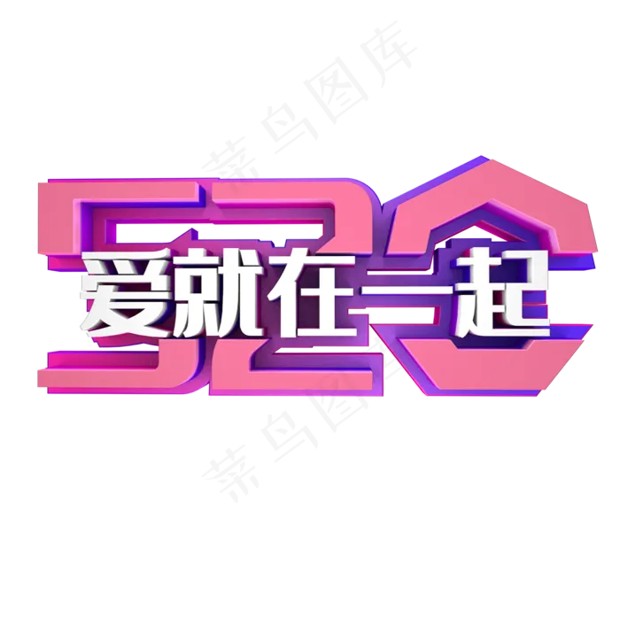 520爱就在一起(2000X2000(DPI:300))psd模版下载