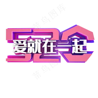 520爱就在一起