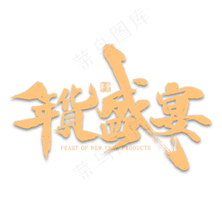 年货盛宴金色艺术字