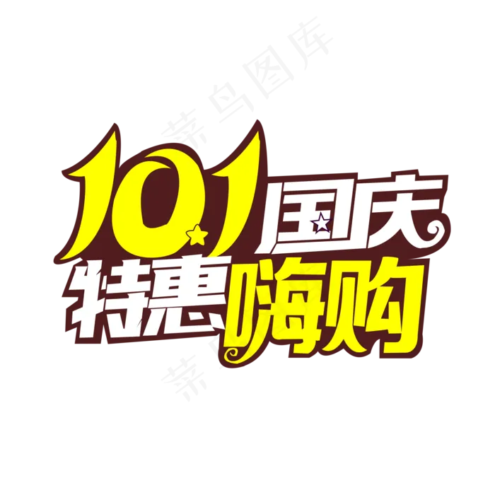 国庆节特惠嗨购(2000X2000(DPI:300))psd模版下载